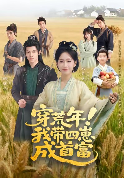 穿荒年！我?guī)尼坛墒赘?全集)