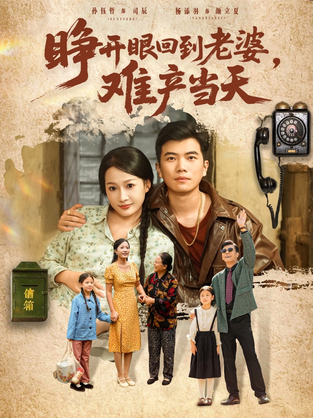 睜開眼，回到老婆難產當天(全集)