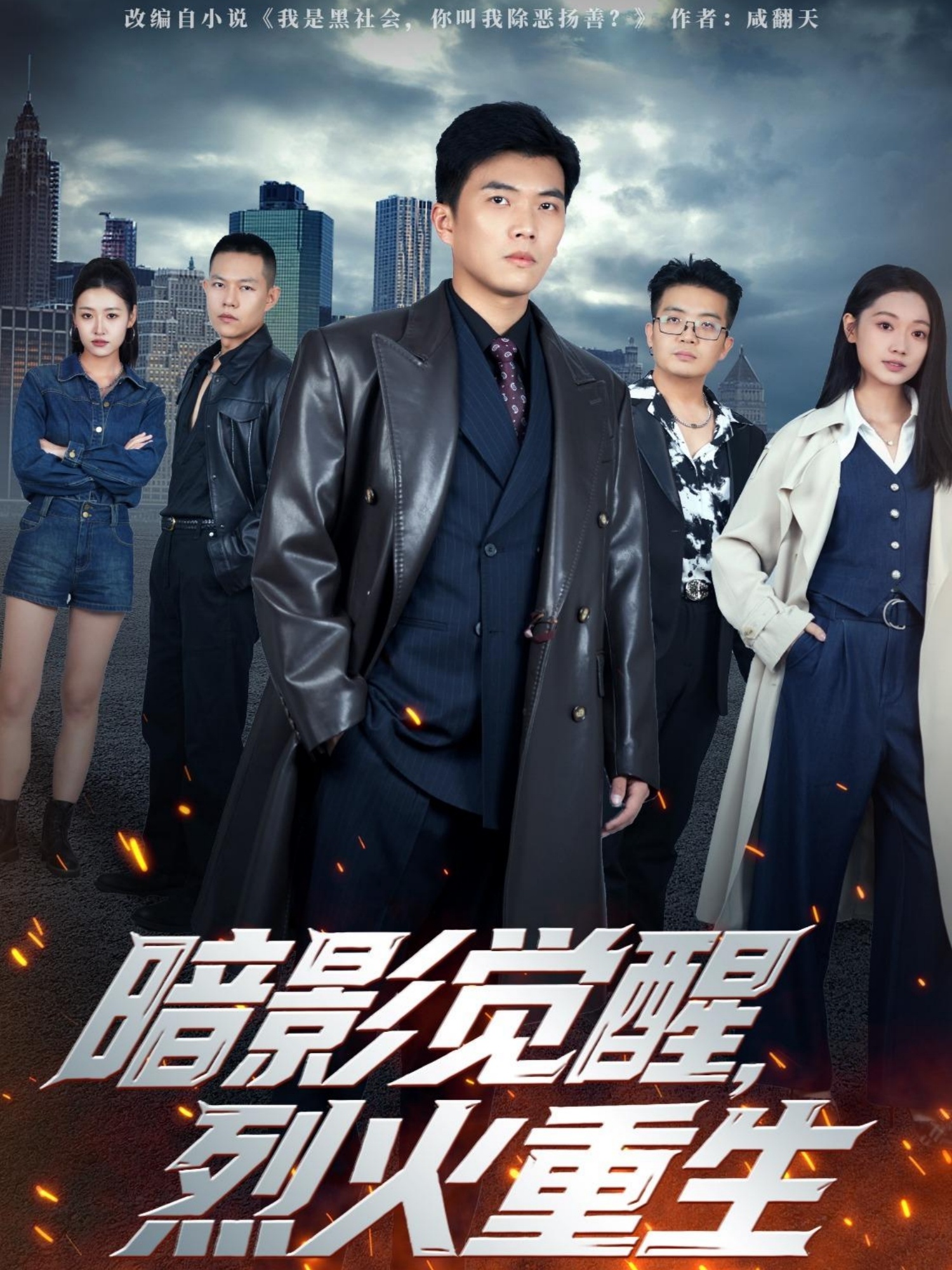 暗影覺醒，烈火重生(全集)