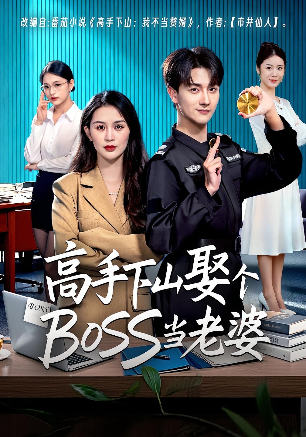 高手下山娶個(gè)BOSS當(dāng)老婆(全集)