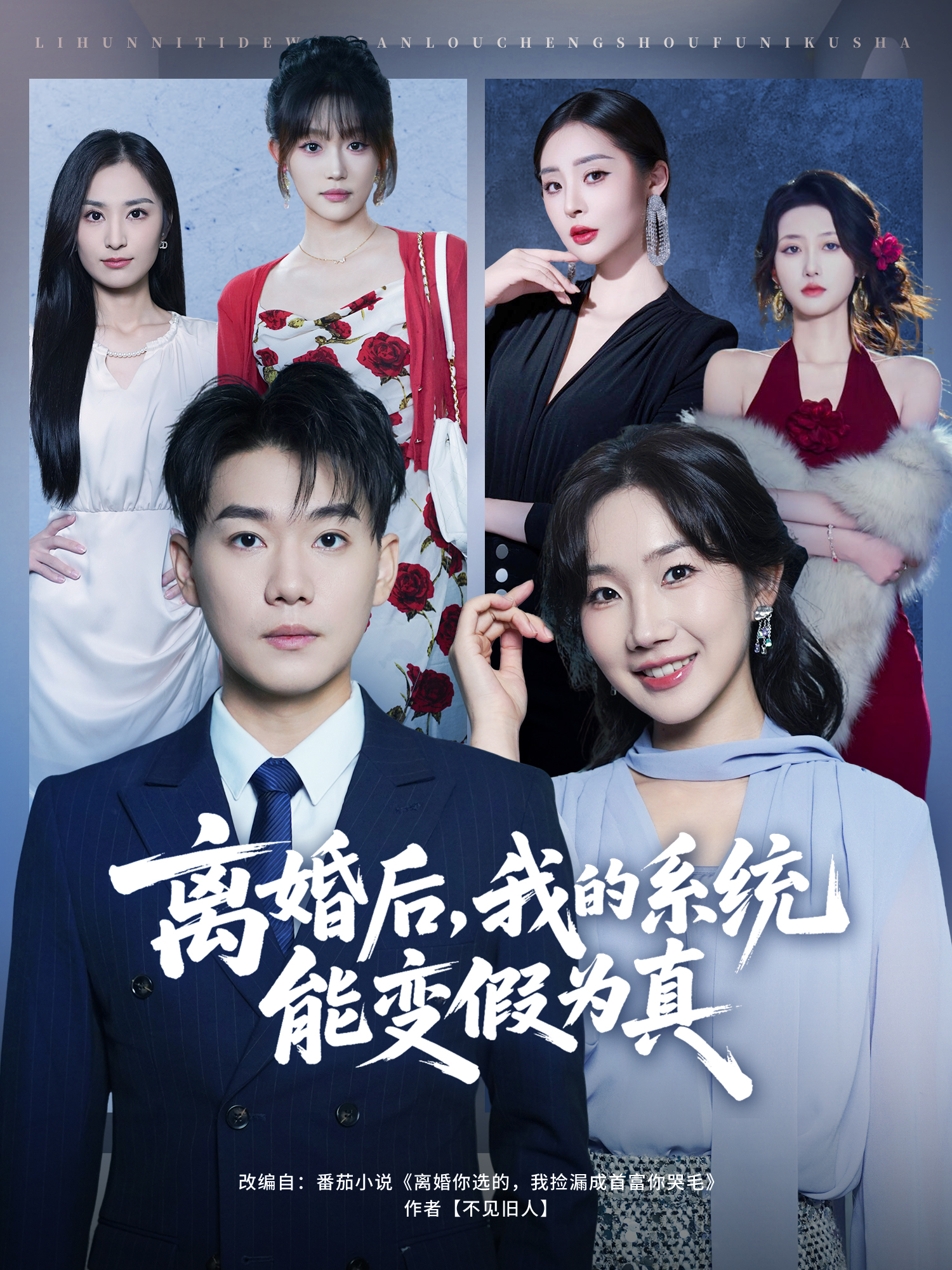 離婚后，我的系統(tǒng)能變假為真(全集)