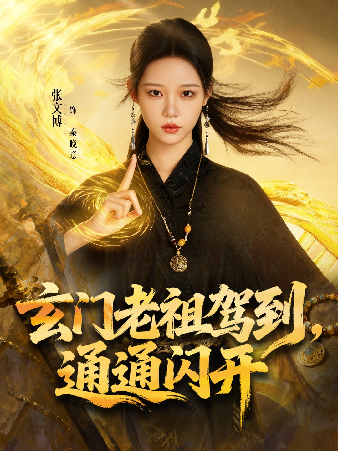 玄門老祖駕到，通通閃開(全集)