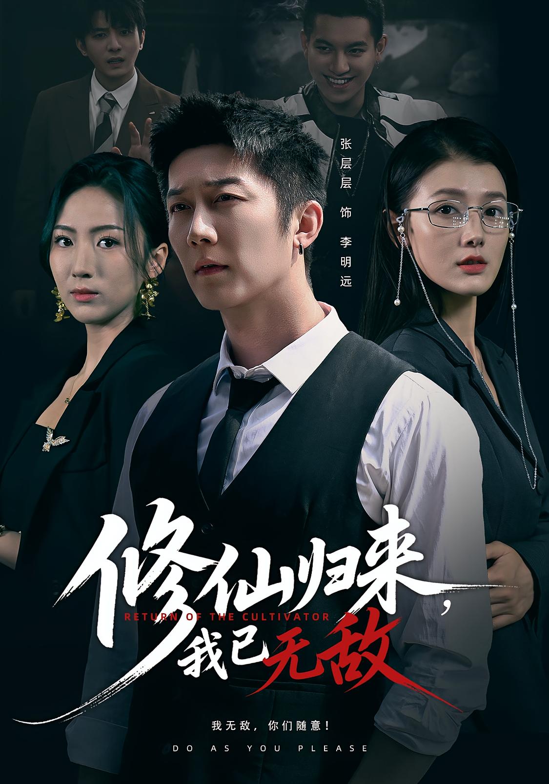 修仙歸來(lái)我已無(wú)敵(全集)