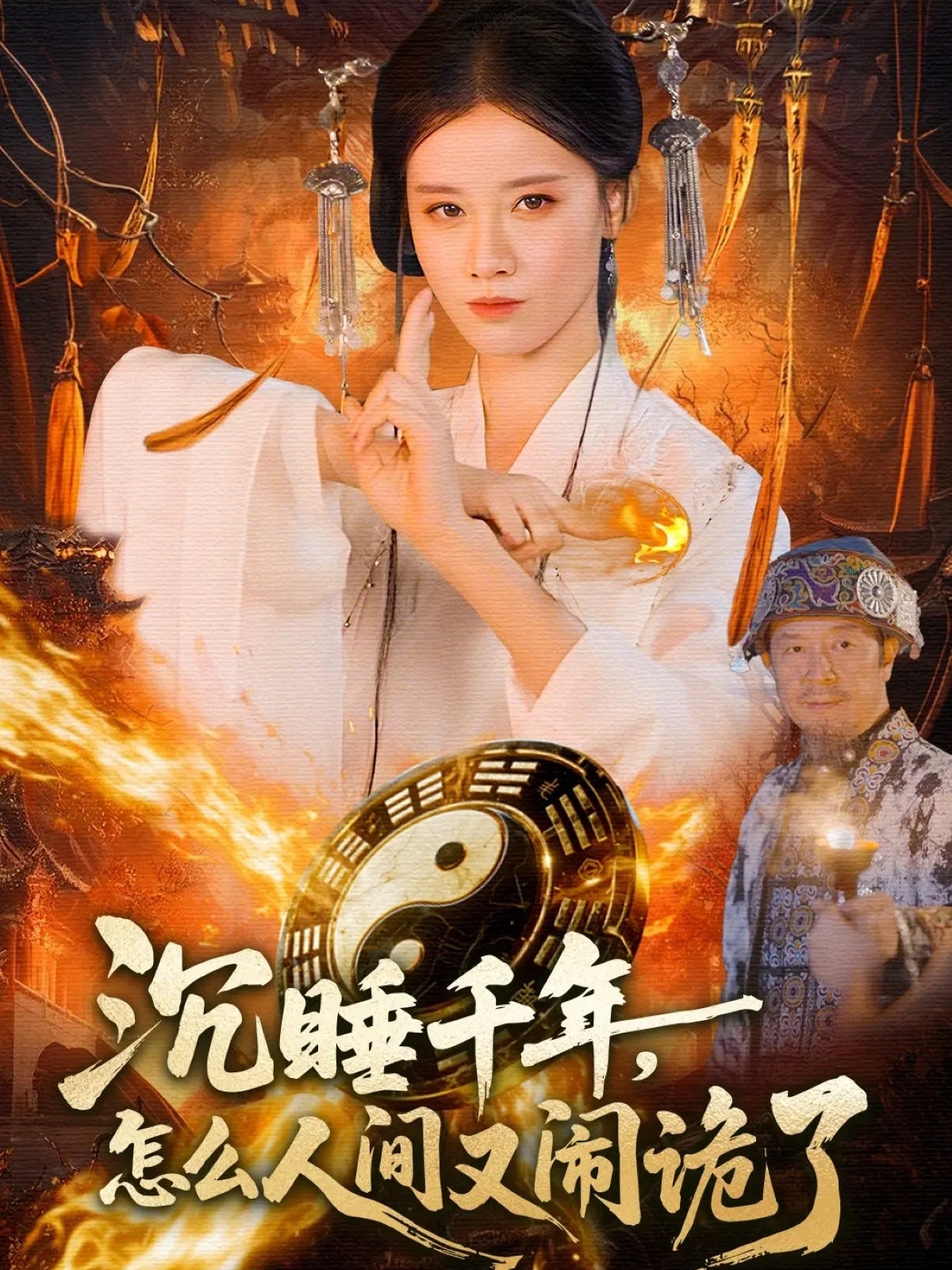 沉睡千年，怎么人間又鬧詭了(全集)