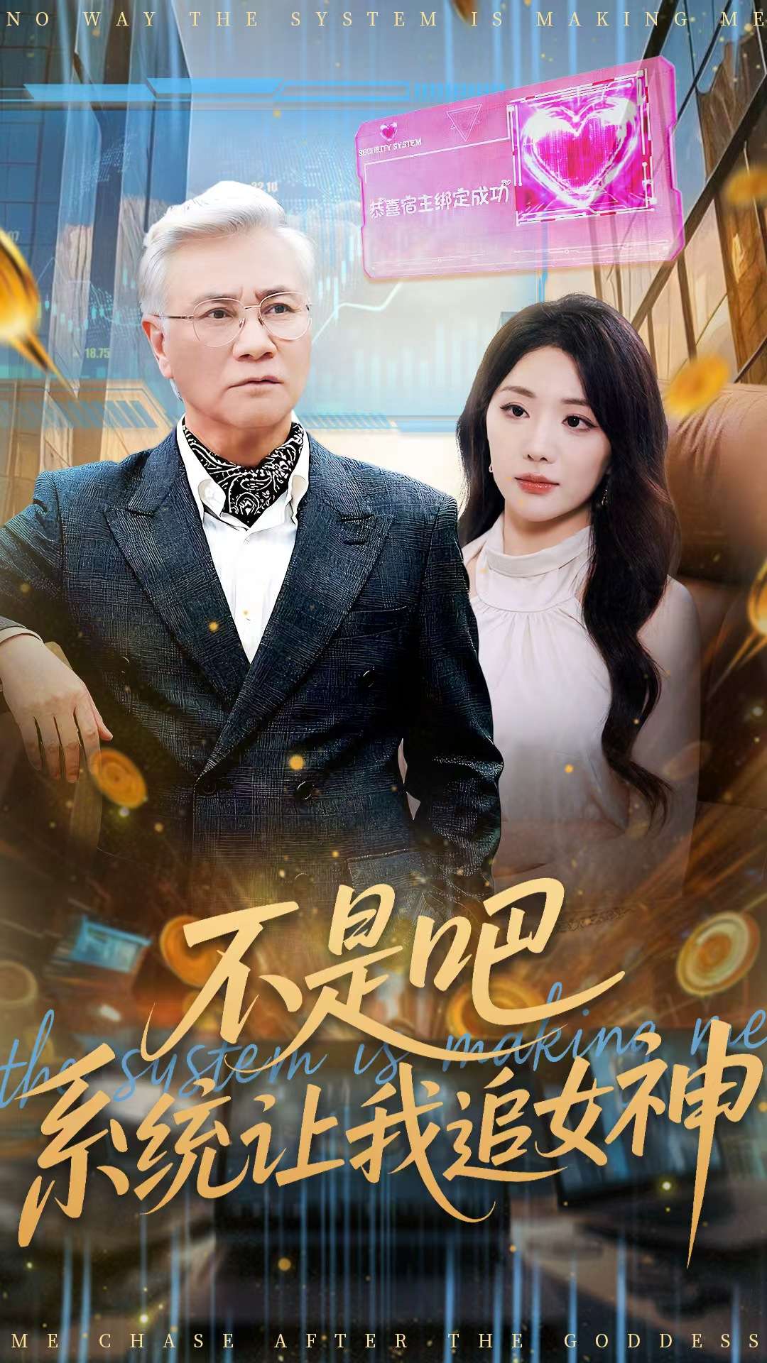 不是吧，系統(tǒng)讓我追女神(全集)