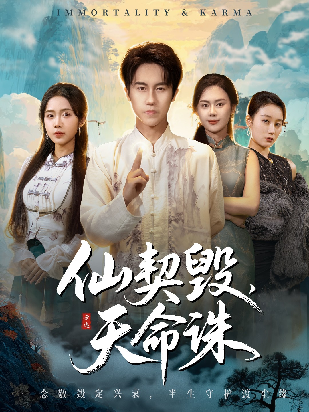 仙契毀，天命誅(全集)