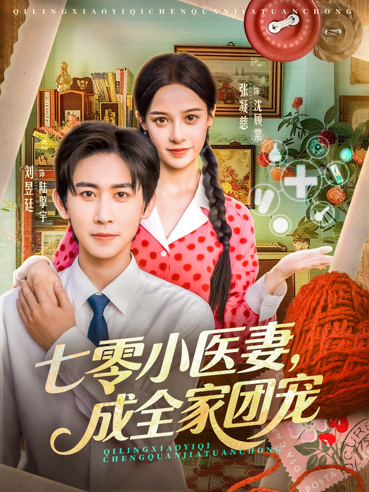 七零小醫(yī)妻，成全家團寵(全集)