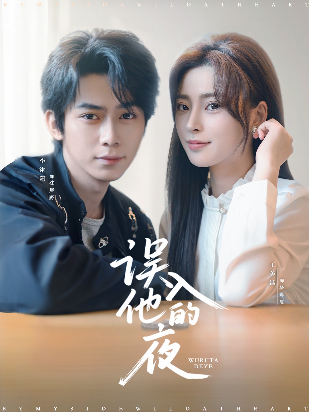 誤入他的夜(全集)