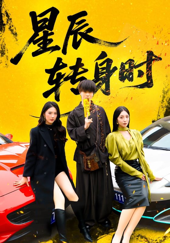星辰轉(zhuǎn)身時(全集)