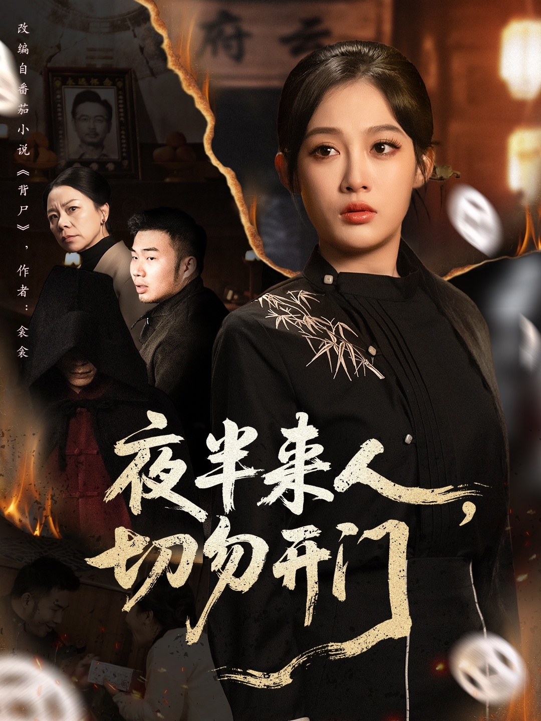 夜半來(lái)人，切勿開門(全集)