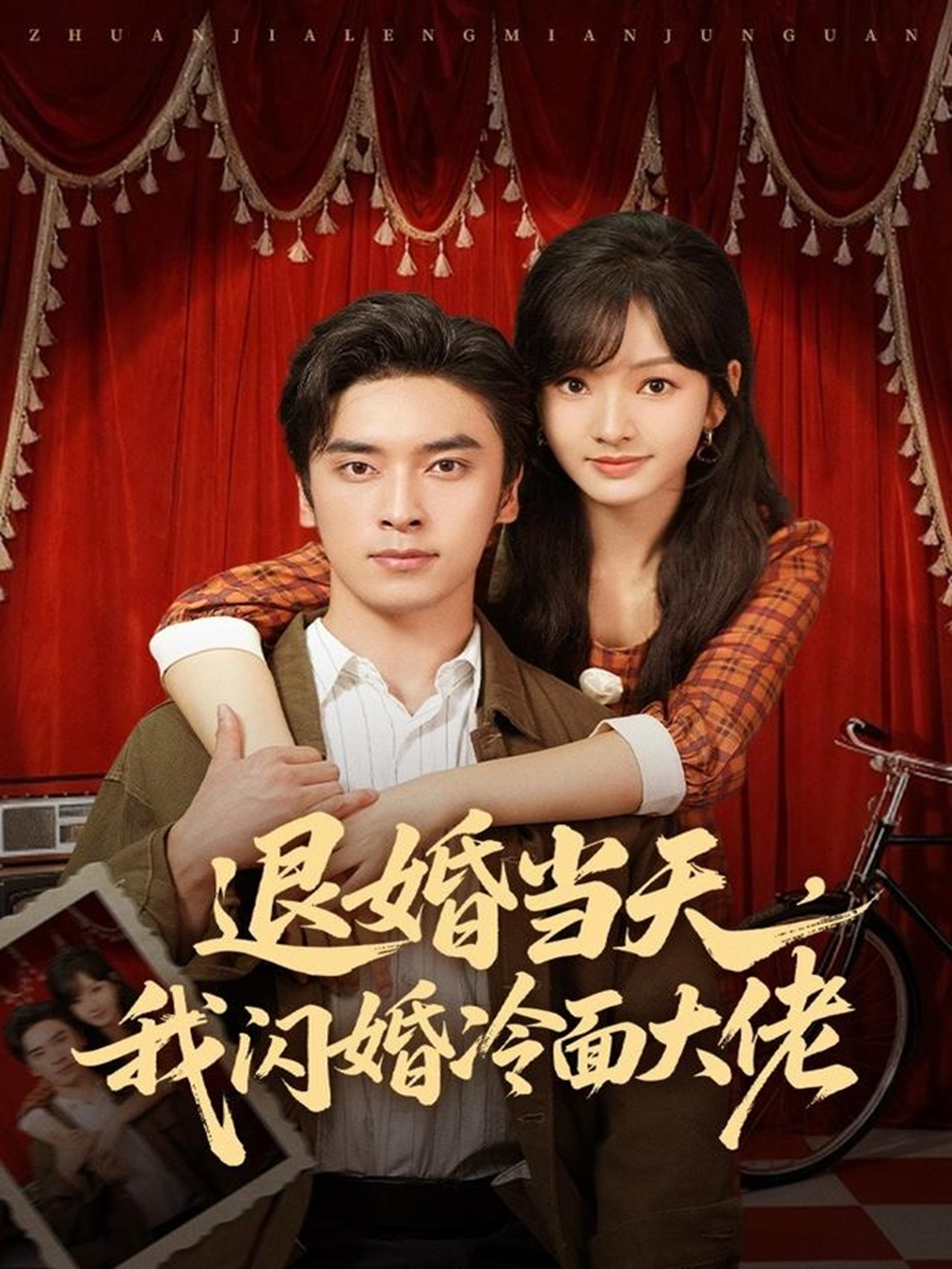 退婚當(dāng)天，我閃婚冷面大佬(全集)
