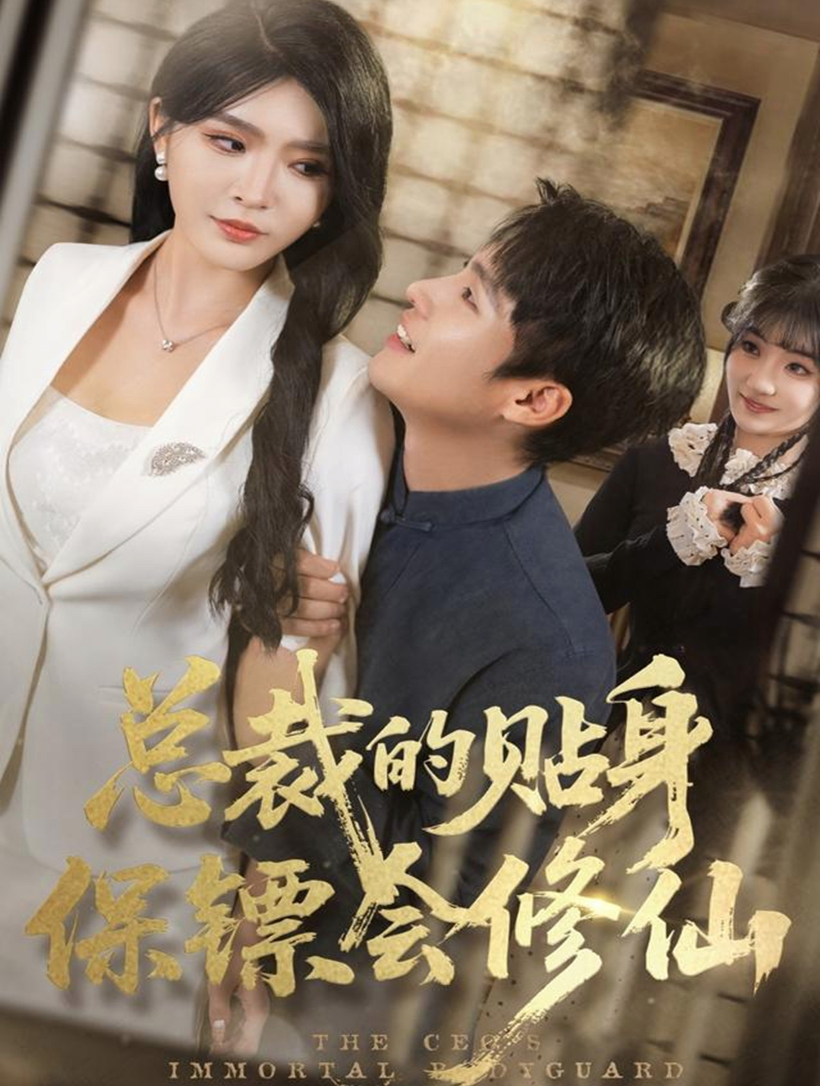總裁的貼身保鏢會(huì)修仙(全集)