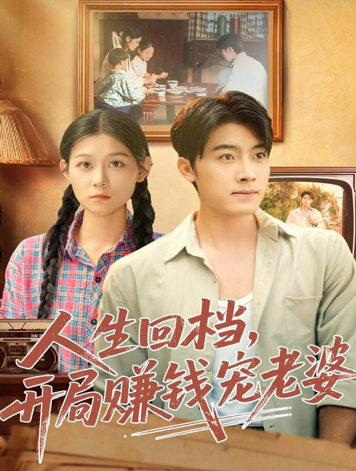 人生回檔，開局賺錢寵老婆(全集)