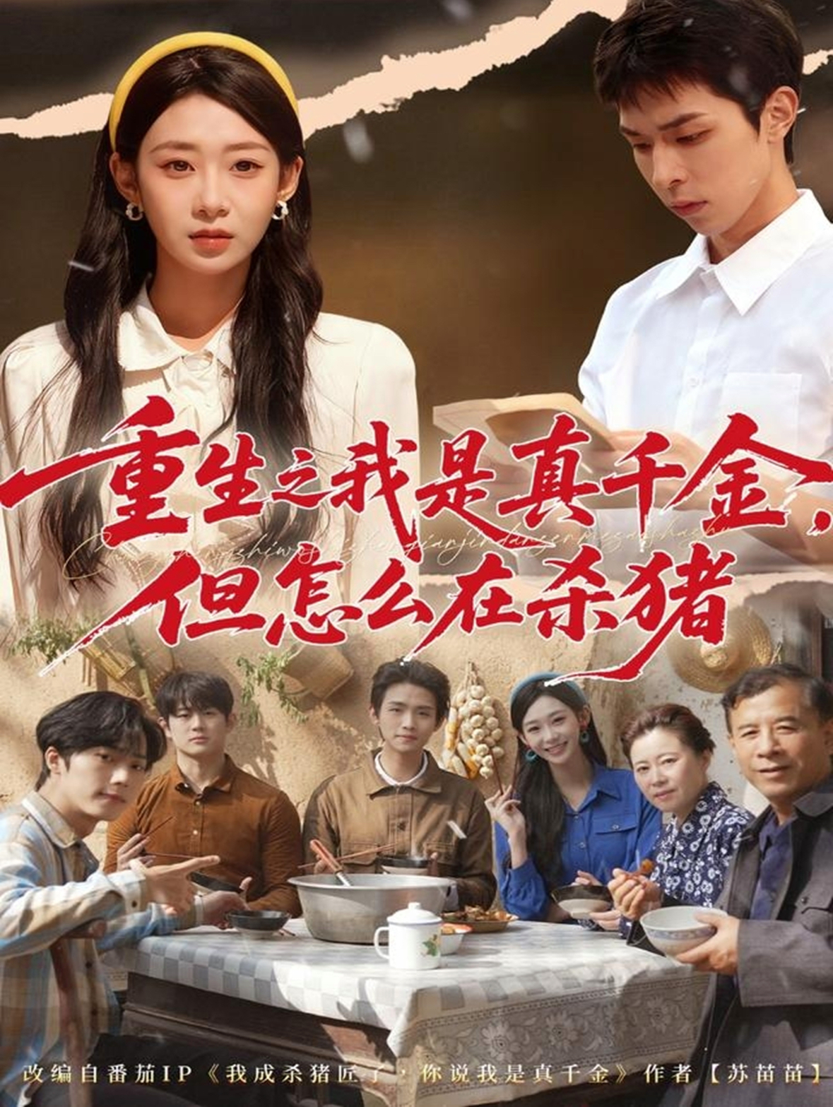 重生之我是真千金，但怎么在殺豬(全集)