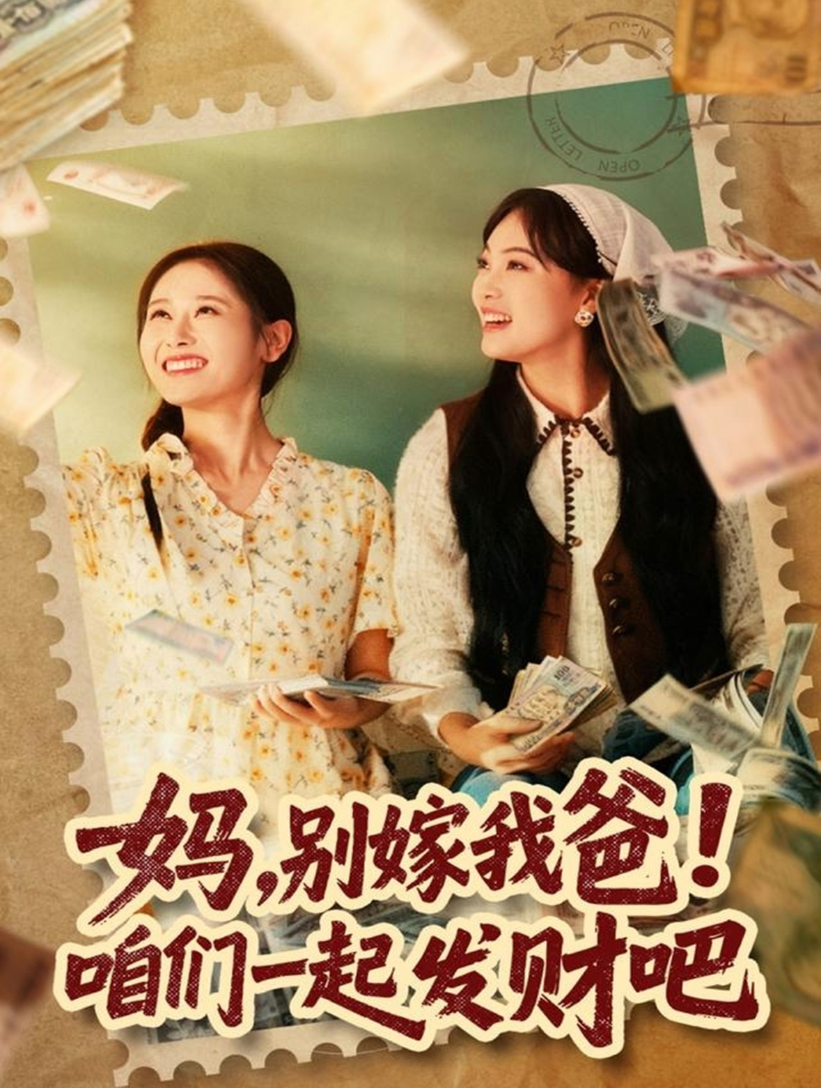 媽，別嫁我爸！咱們一起發(fā)財(cái)吧(全集)