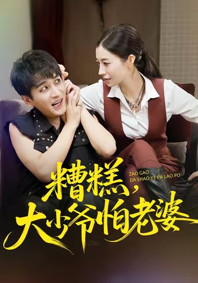 糟糕，大少爺怕老婆(全集)