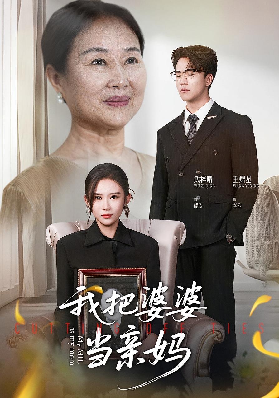 我把婆婆當(dāng)親媽(全集)