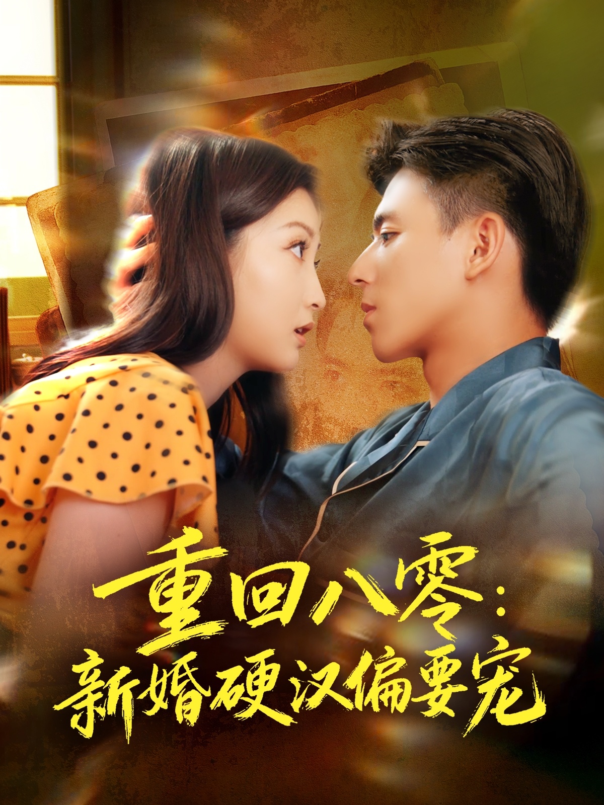 重回八零：新婚硬漢偏要寵(全集)
