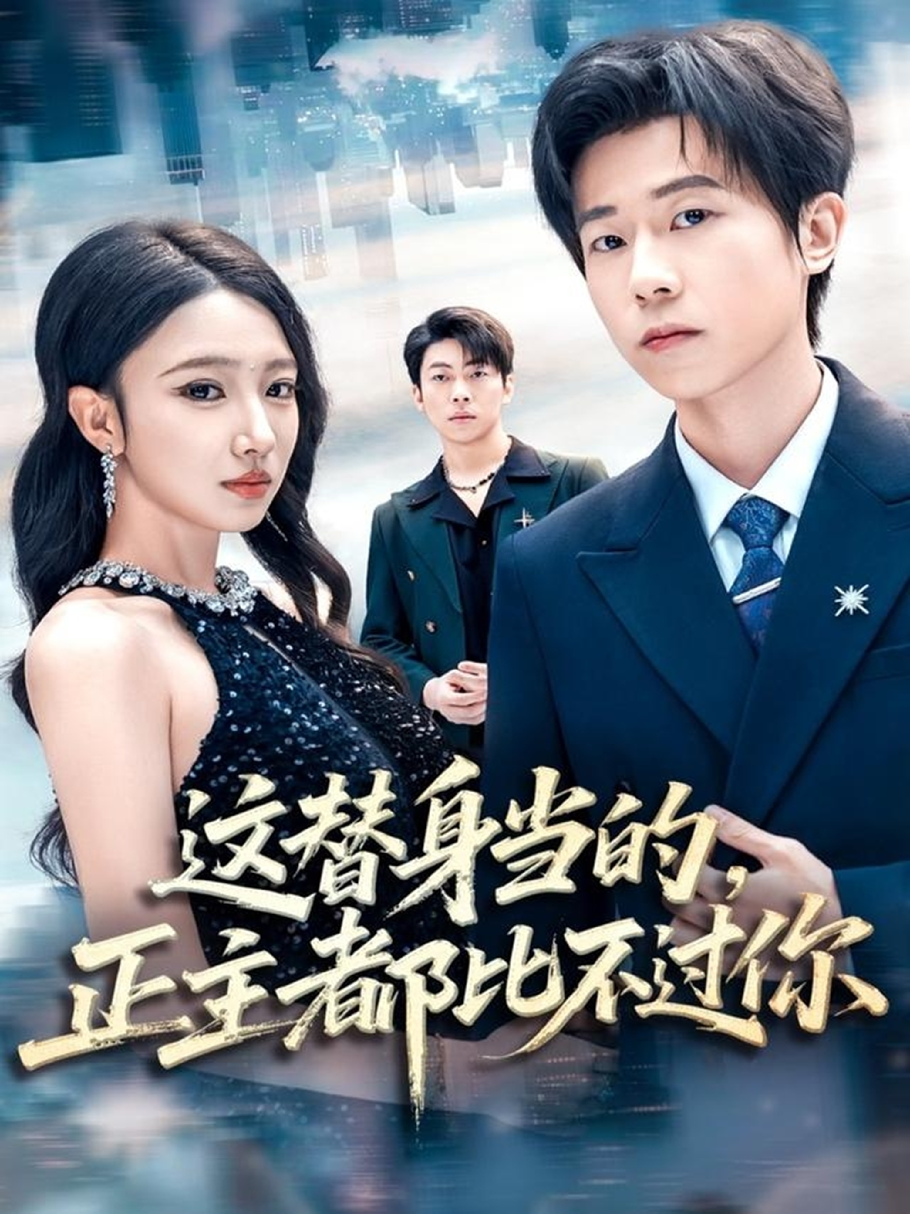 這替身當(dāng)?shù)模鞫急炔贿^你(全集)