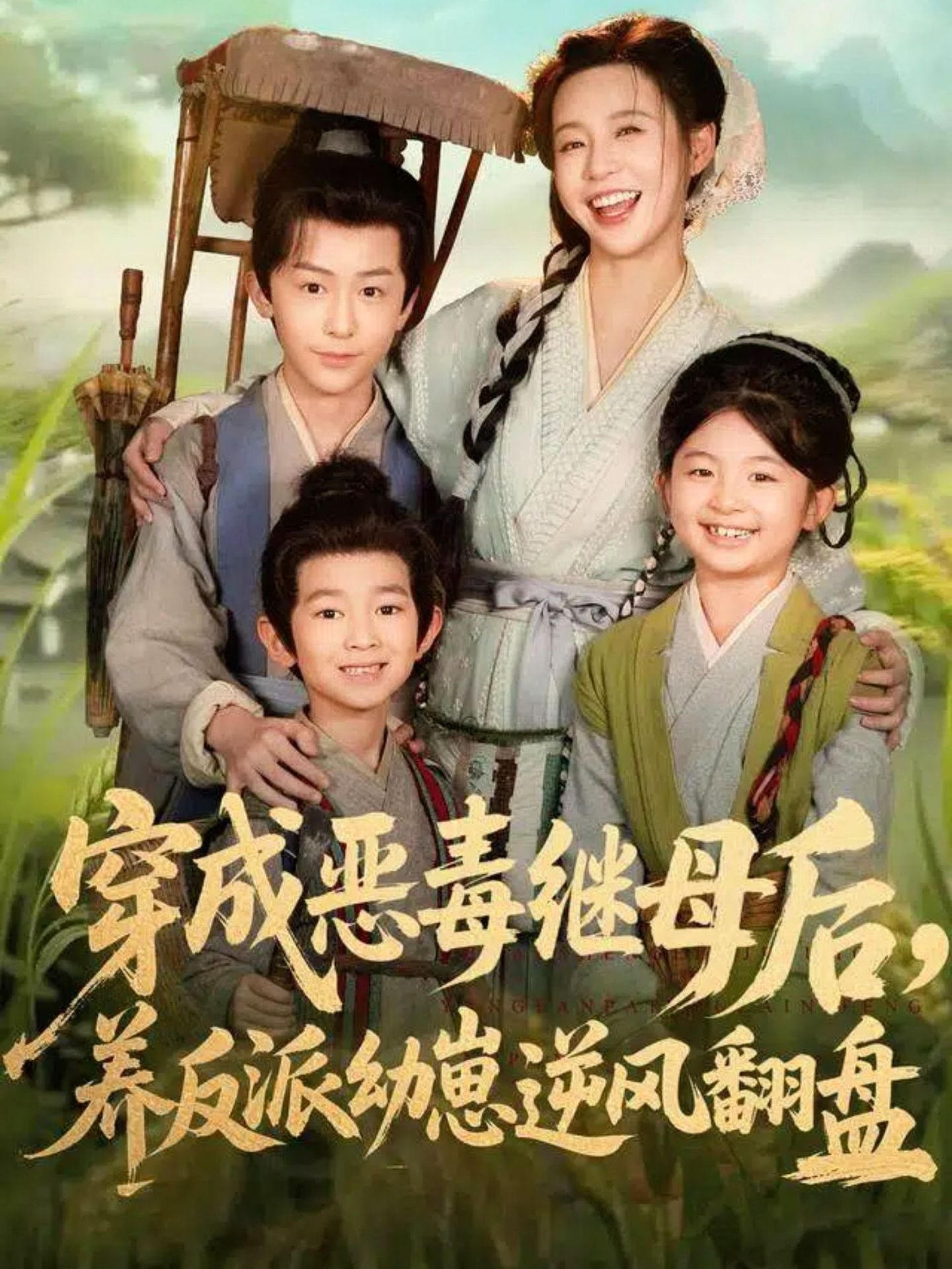 穿成惡毒繼母后，養(yǎng)反派幼崽逆風(fēng)翻盤(全集)