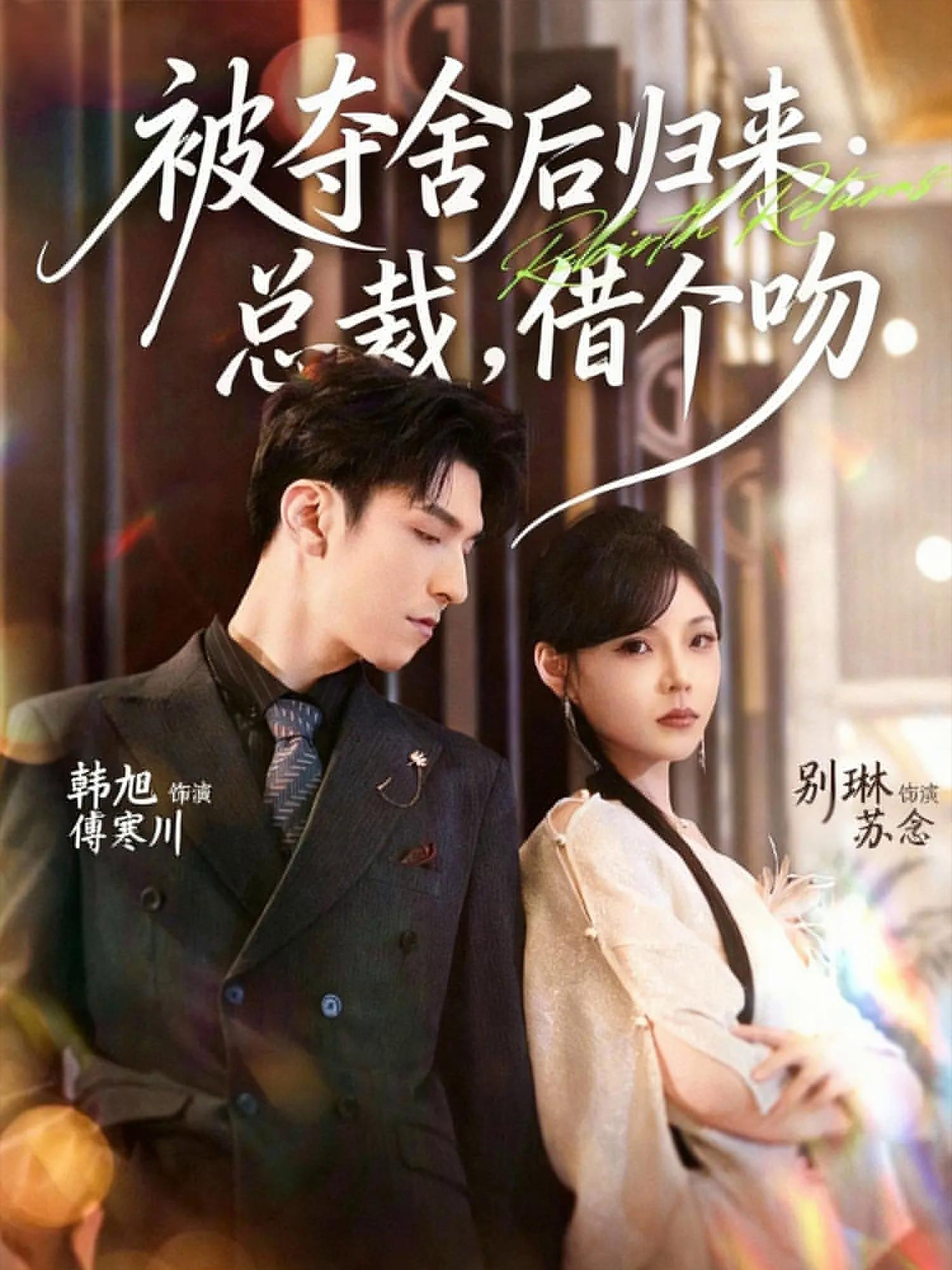 被奪舍后歸來(lái)：總裁，借個(gè)吻(全集)