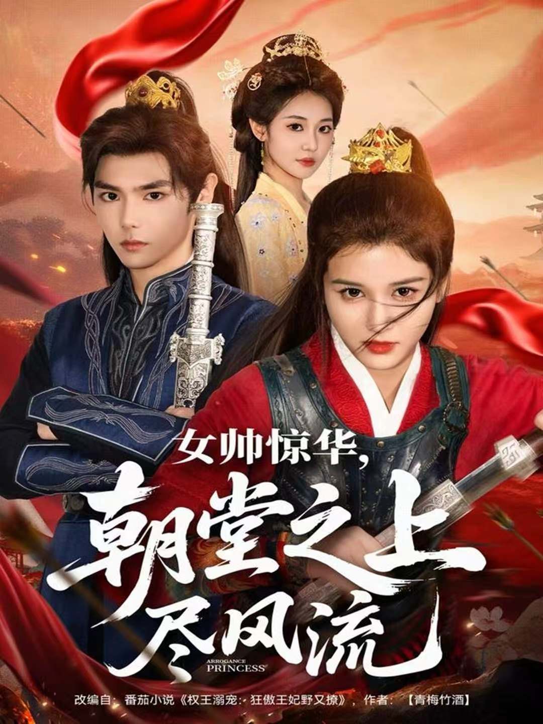 女帥驚華，朝堂之上盡風(fēng)流(全集)