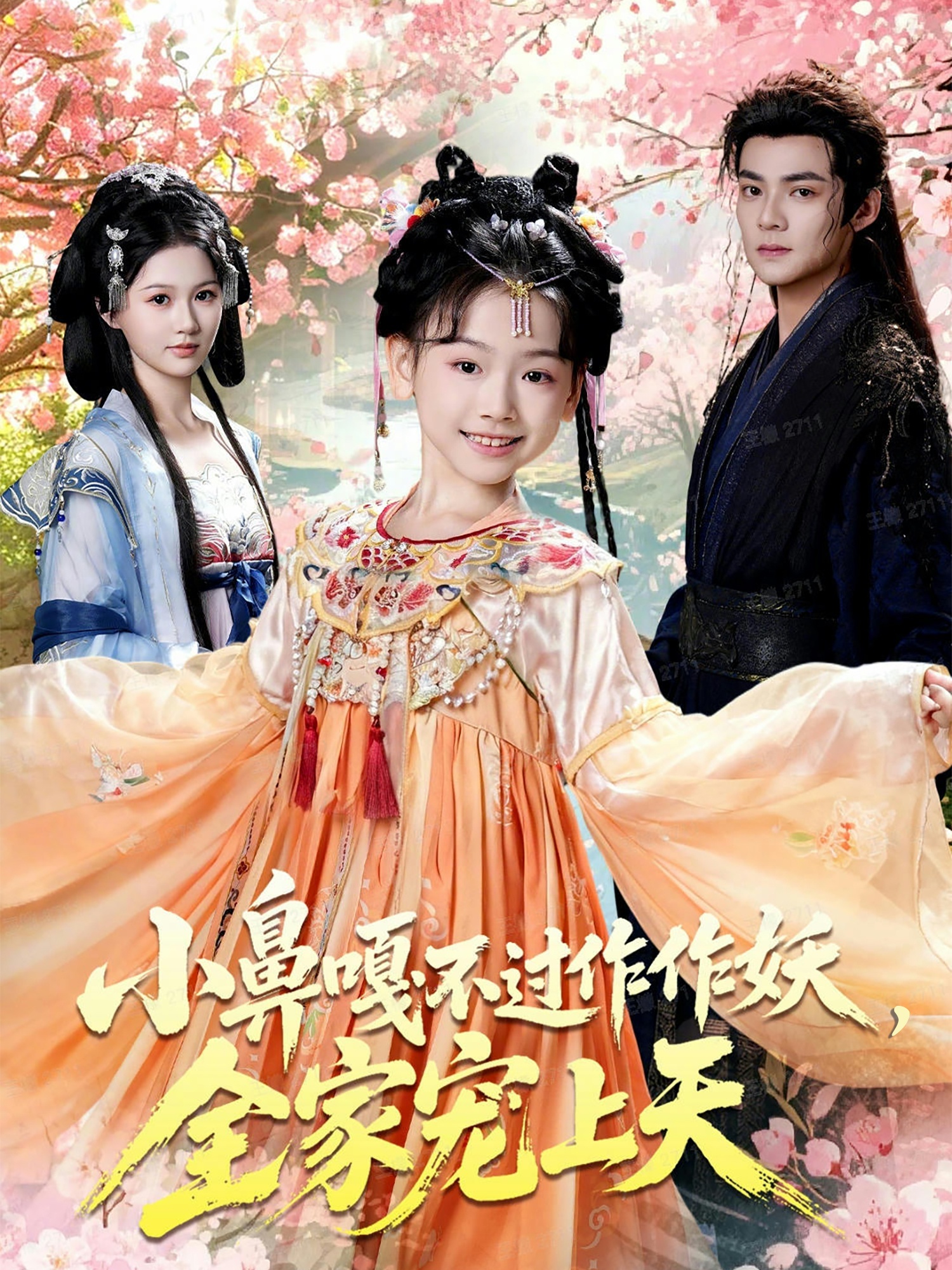 小鼻嘎不過作作妖，全家寵上天(全集)