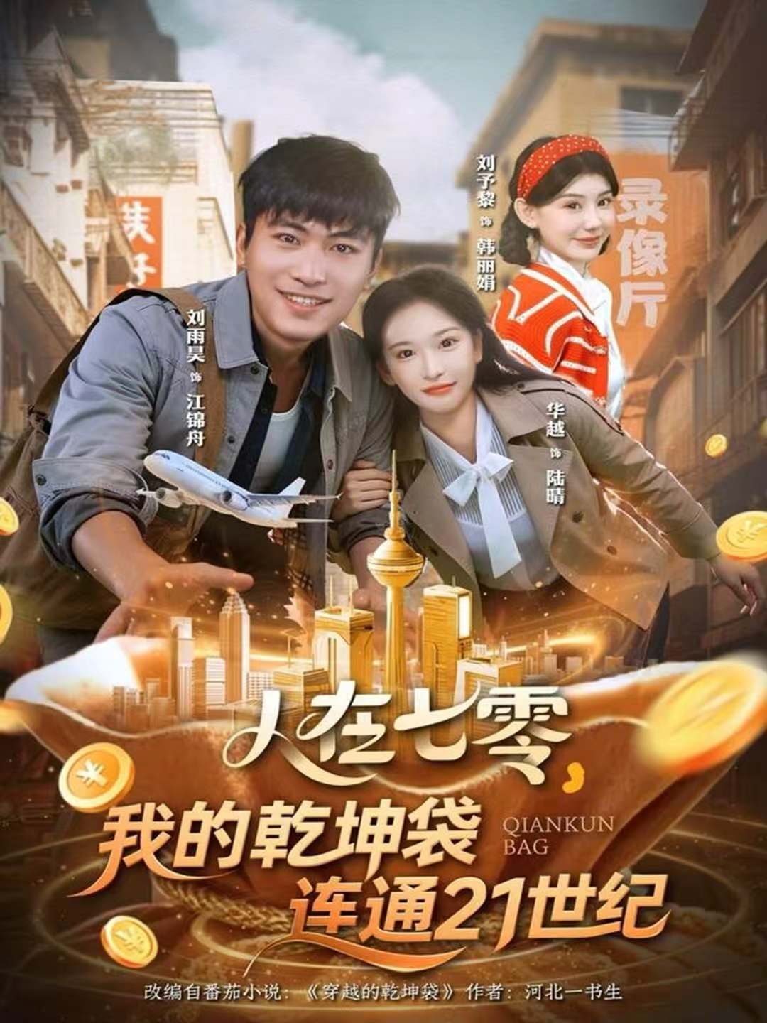 人在七零，我的乾坤袋連通21世紀(全集)