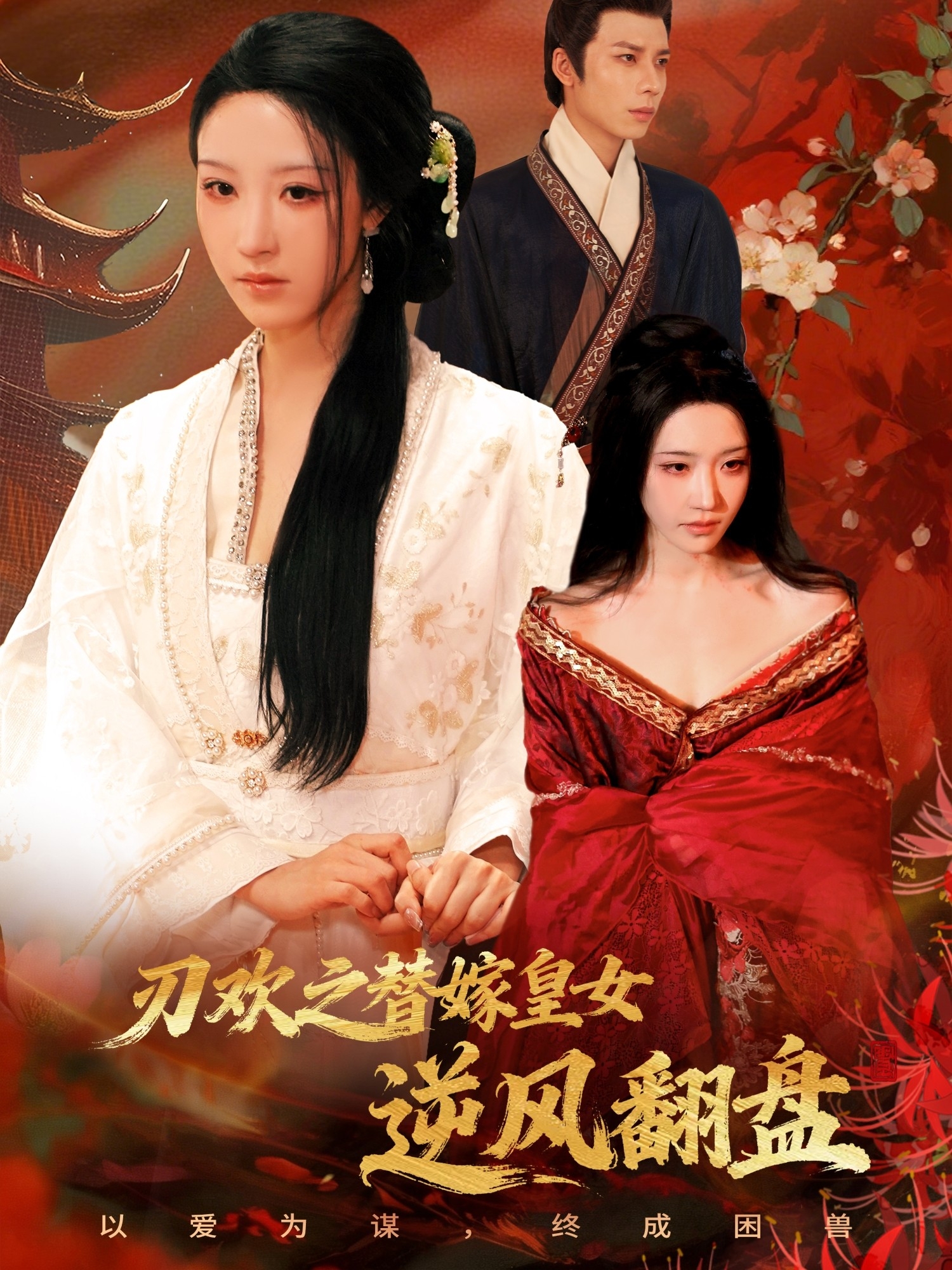 刃歡之替嫁皇女逆風翻盤(全集)