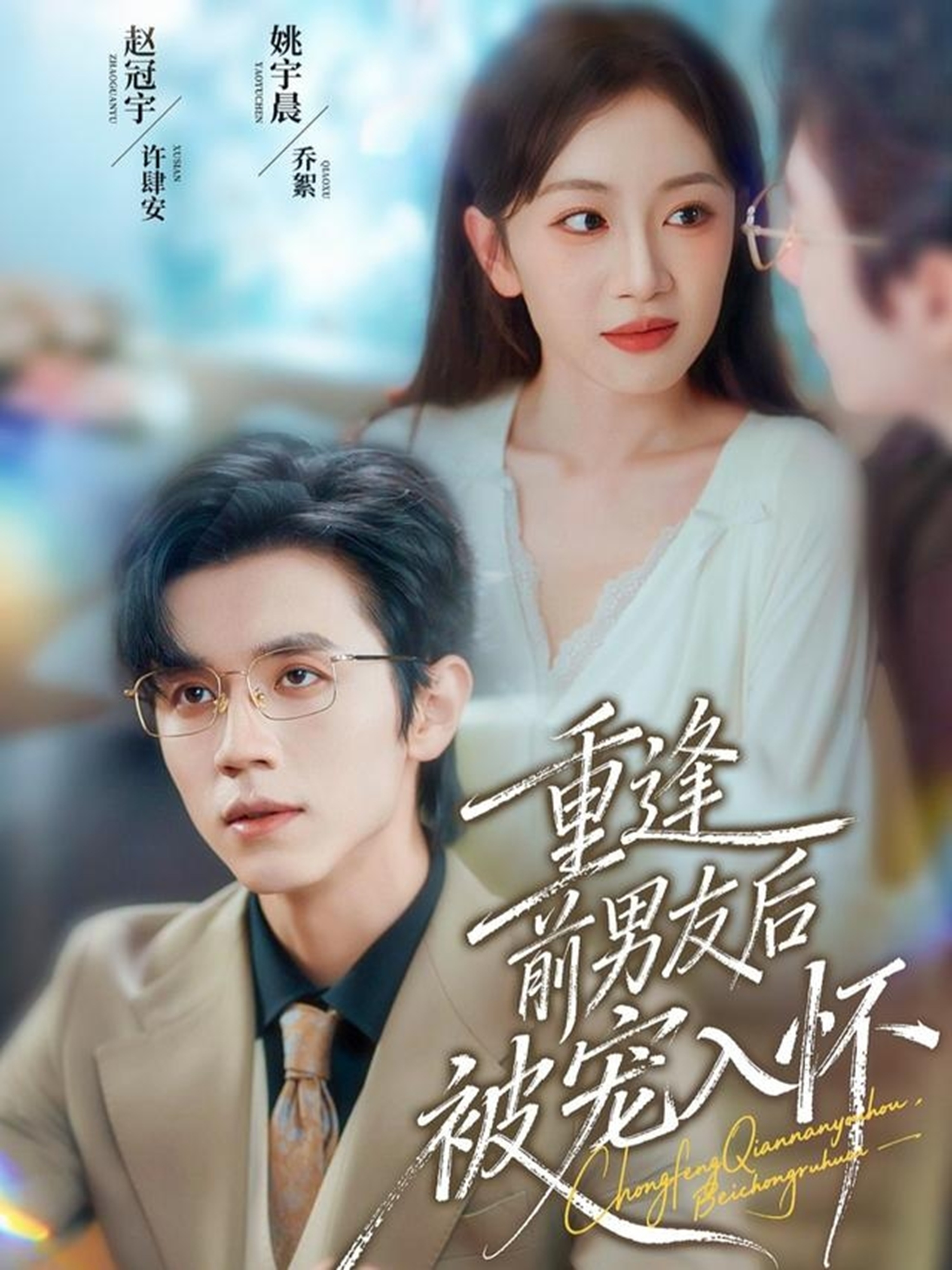 重逢前男友后，被寵入懷(全集)