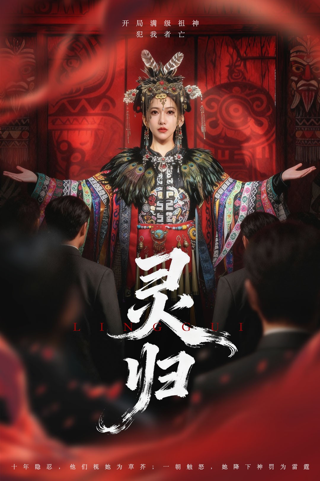 靈歸(全集)