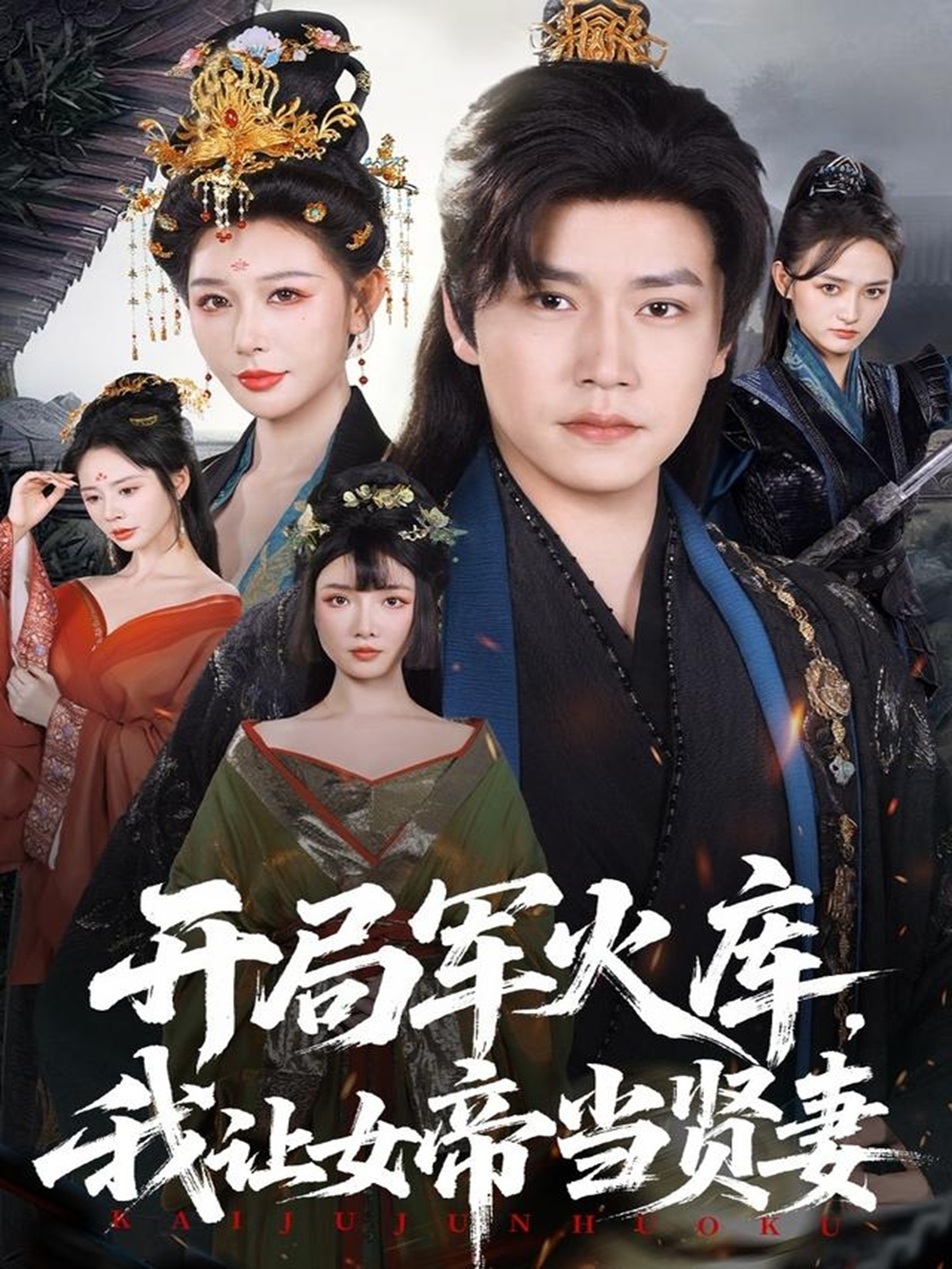 開局軍火庫，我讓女帝當(dāng)賢妻(全集)