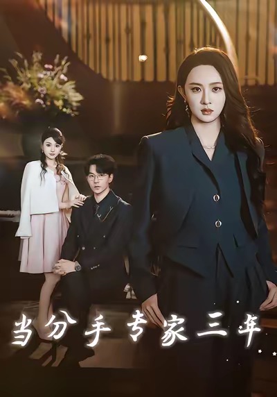 當分手專家三年(全集)