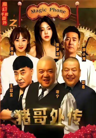 魔幻手機番外之豬哥外傳(全集)
