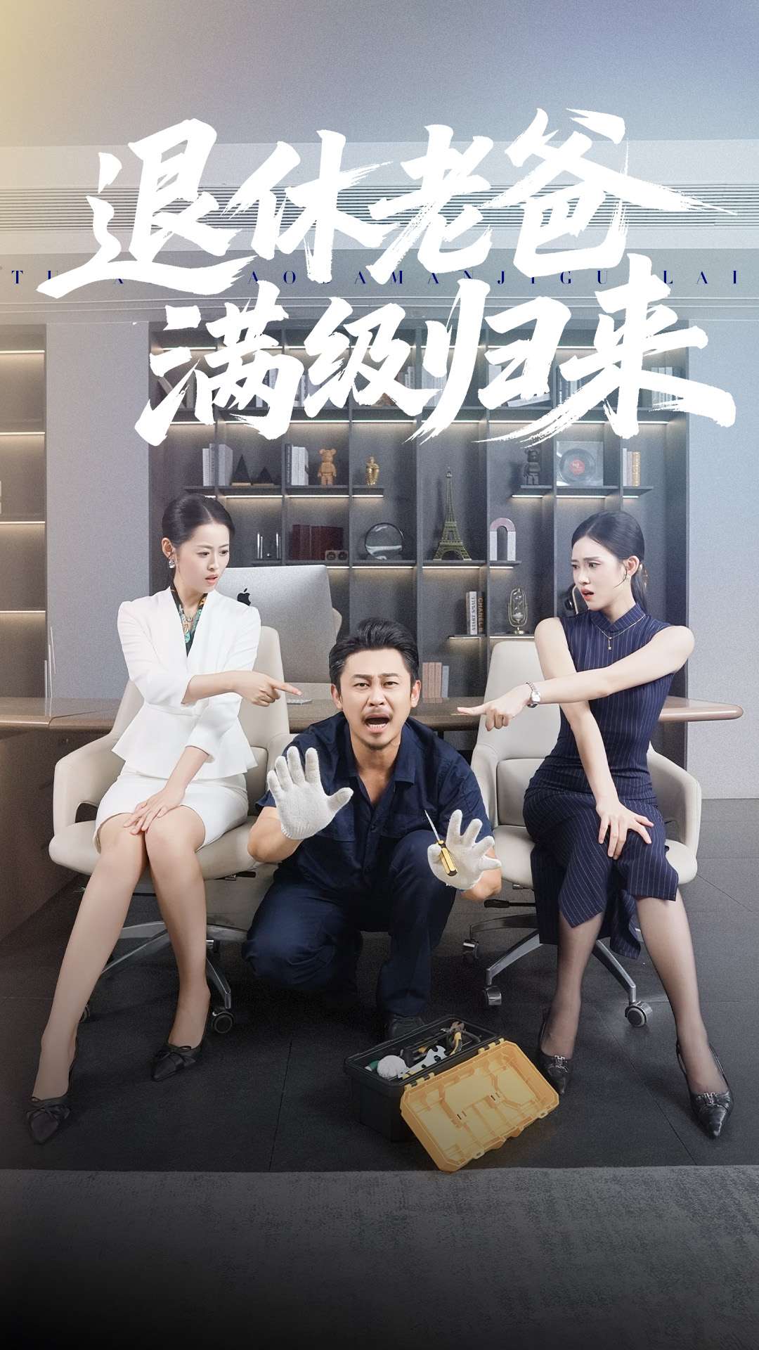 退休老爸滿(mǎn)級(jí)歸來(lái)(全集)