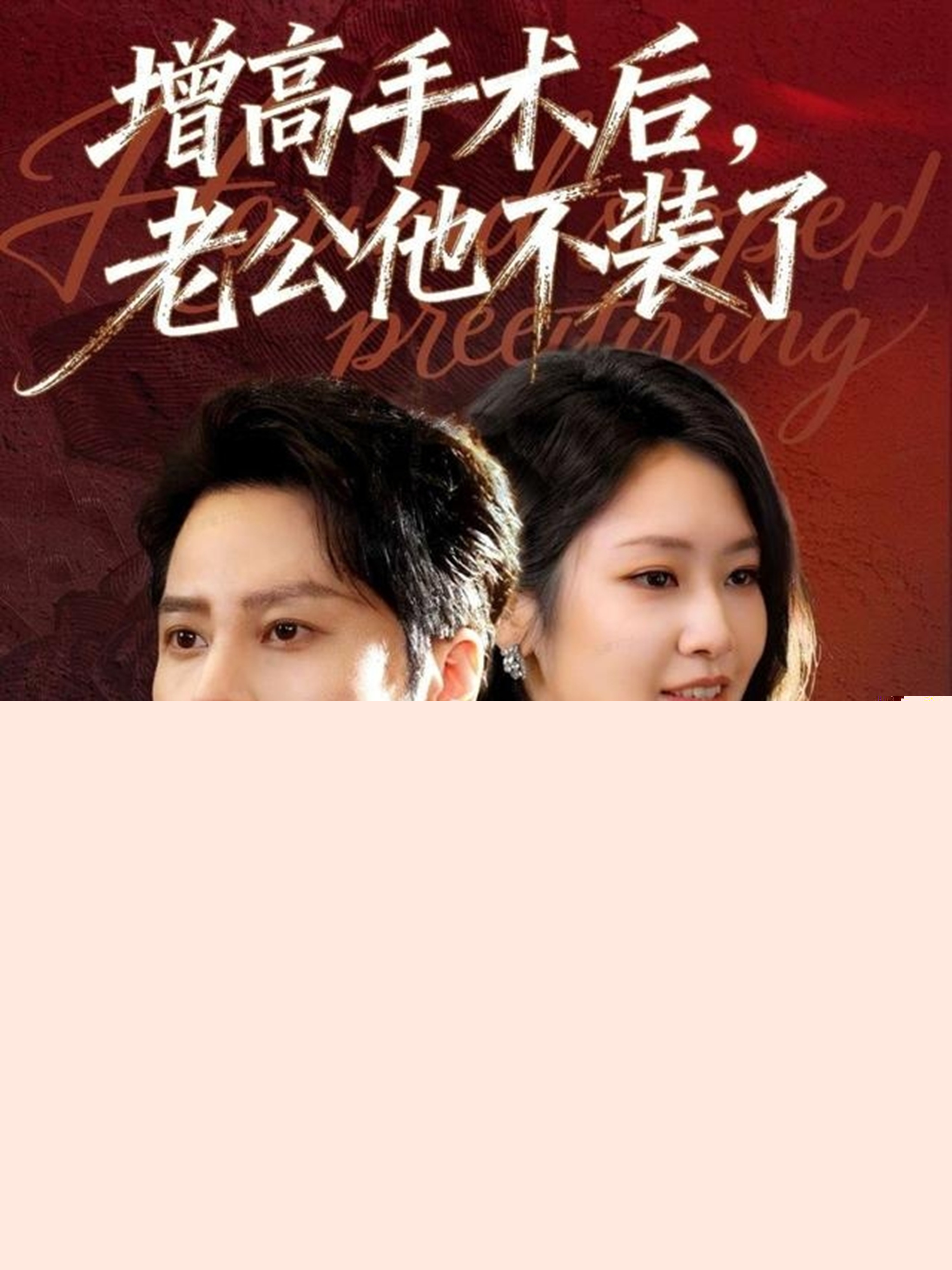 增高手術(shù)后，老公他不裝了(全集)