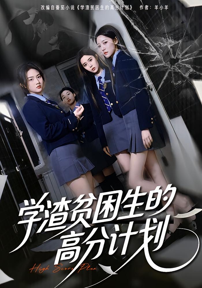 學(xué)渣貧困生的高分計劃(全集)