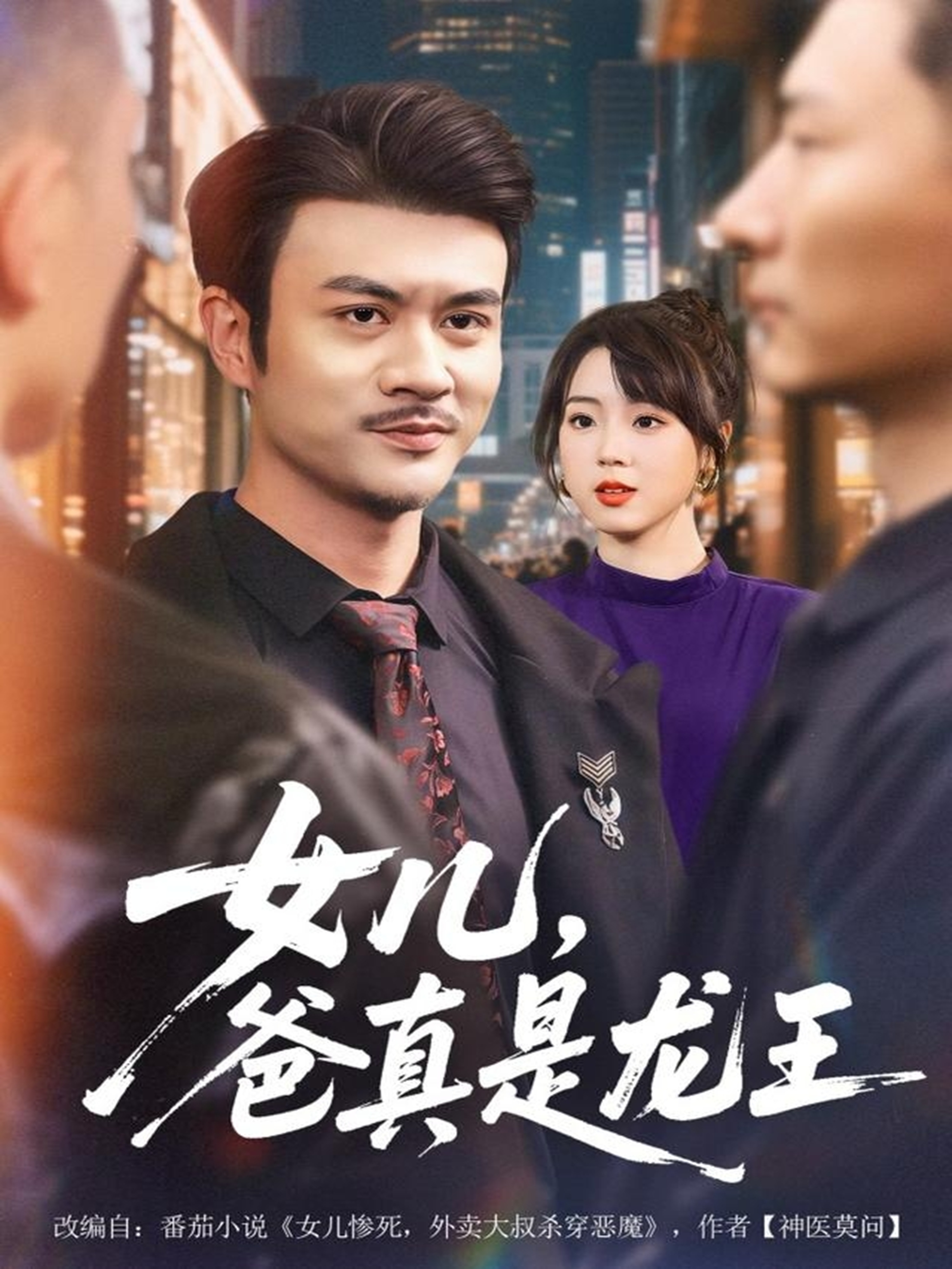 女兒，爸真是龍王(全集)