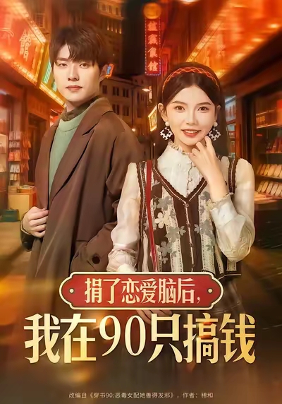 捐了戀愛腦后，我在90只搞錢(全集)