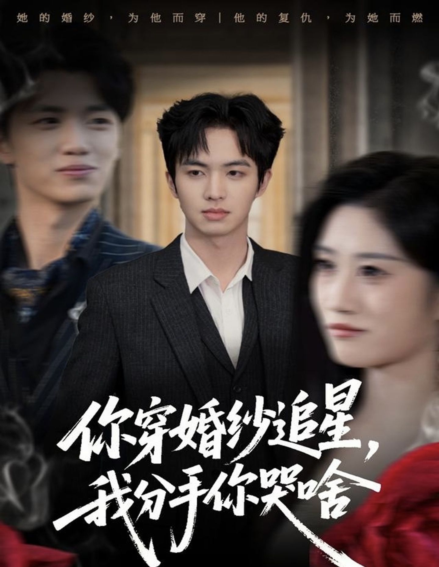 你穿婚紗追星，我分手你哭啥(全集)
