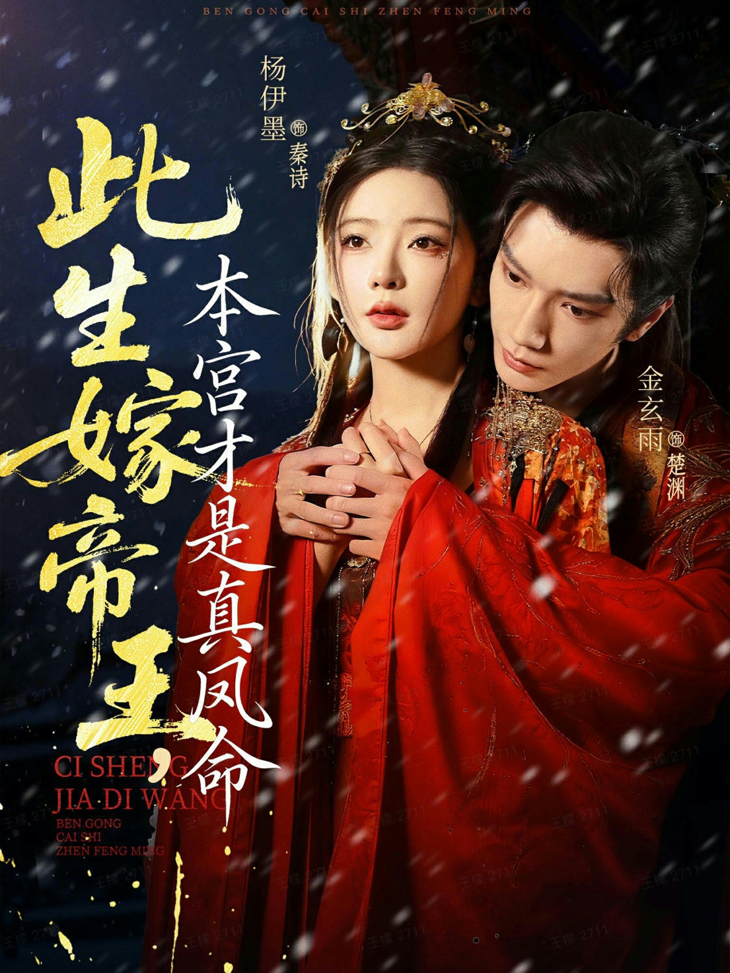 此生嫁帝王，本宮才是真鳳命(全集)
