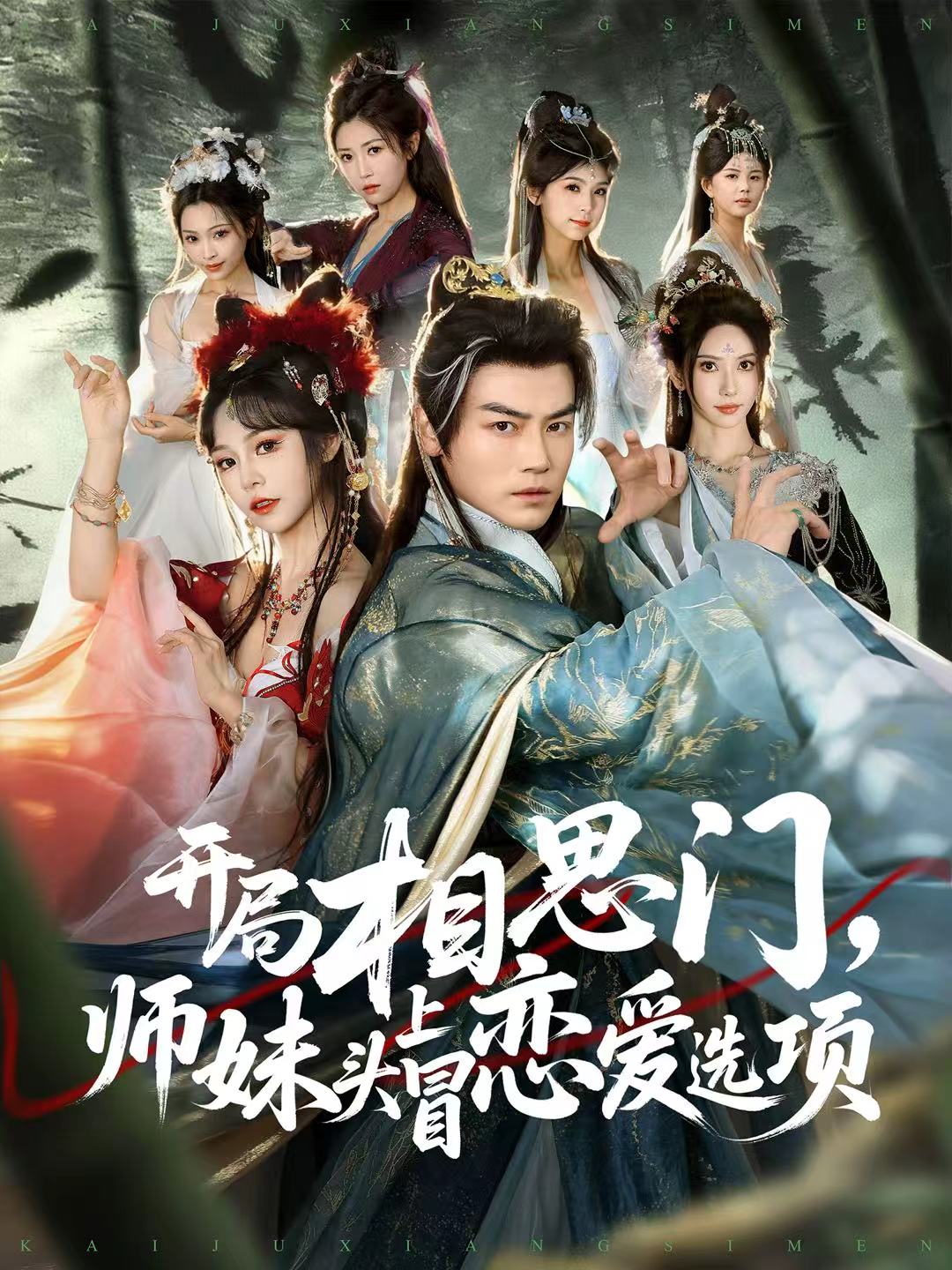 開局相思門，師妹頭上冒戀愛(ài)選項(xiàng)(全集)