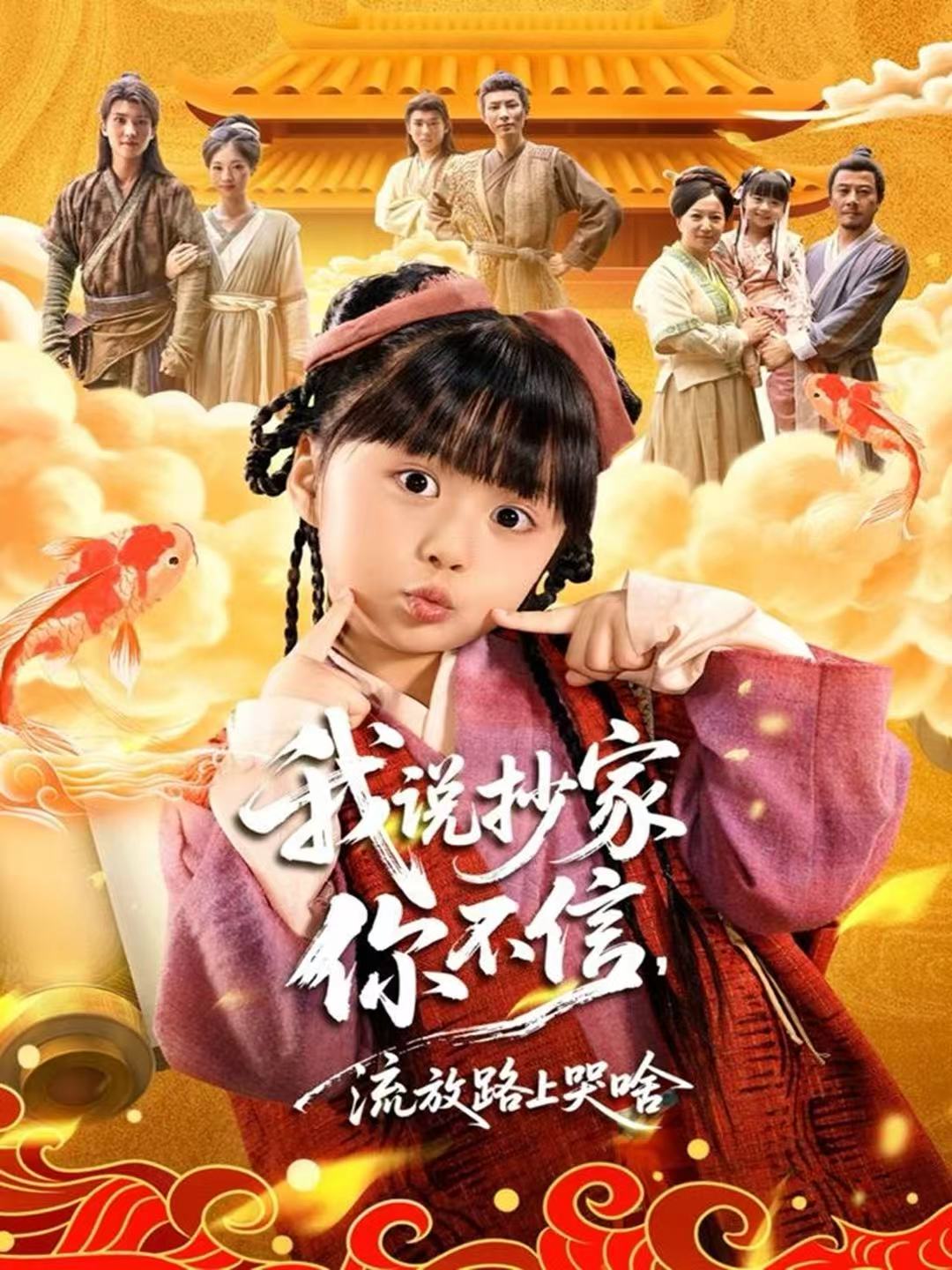 我說抄家你不信，流放路上哭啥(全集)