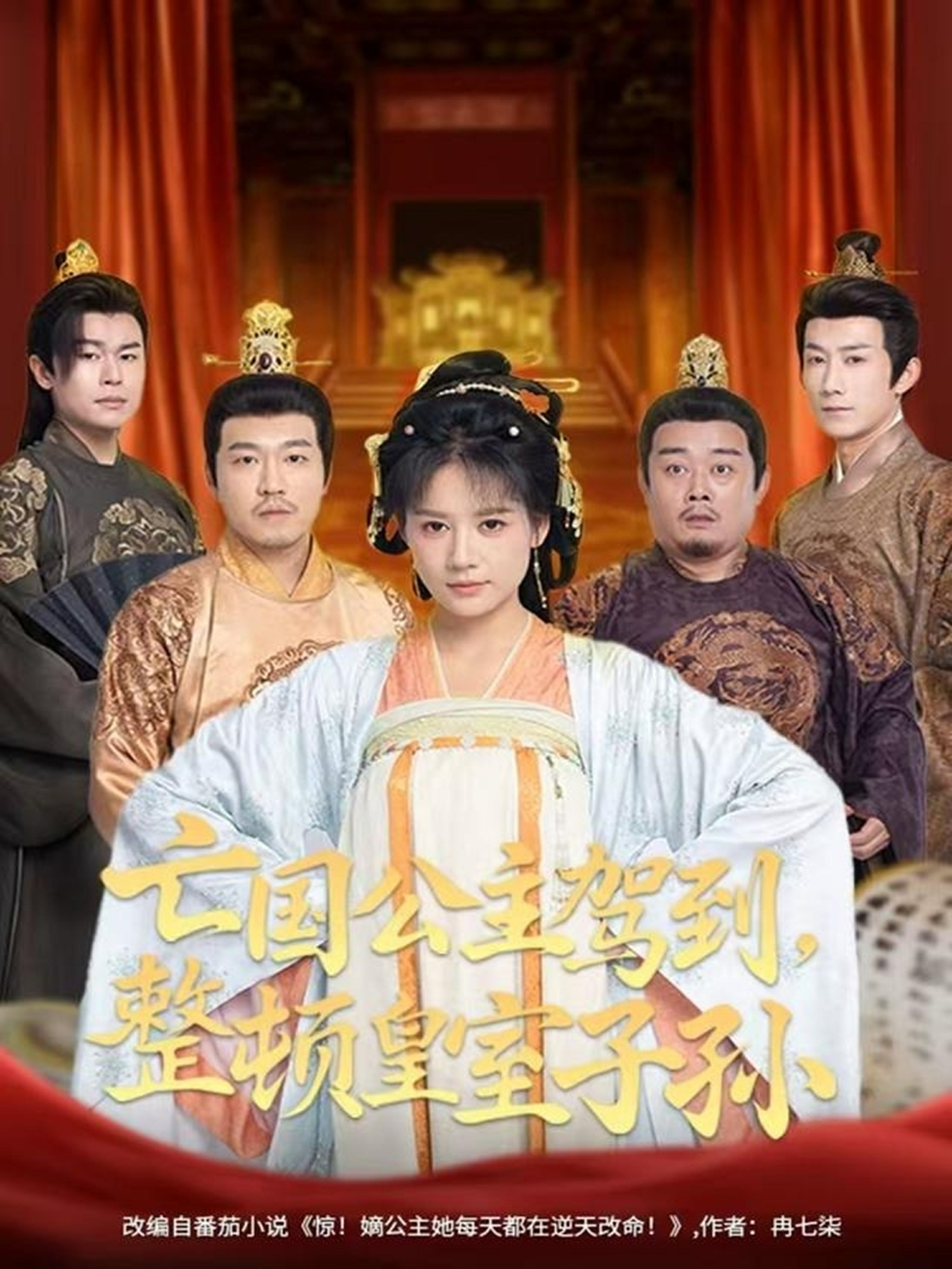 亡國公主駕到，整頓皇室子孫(全集)