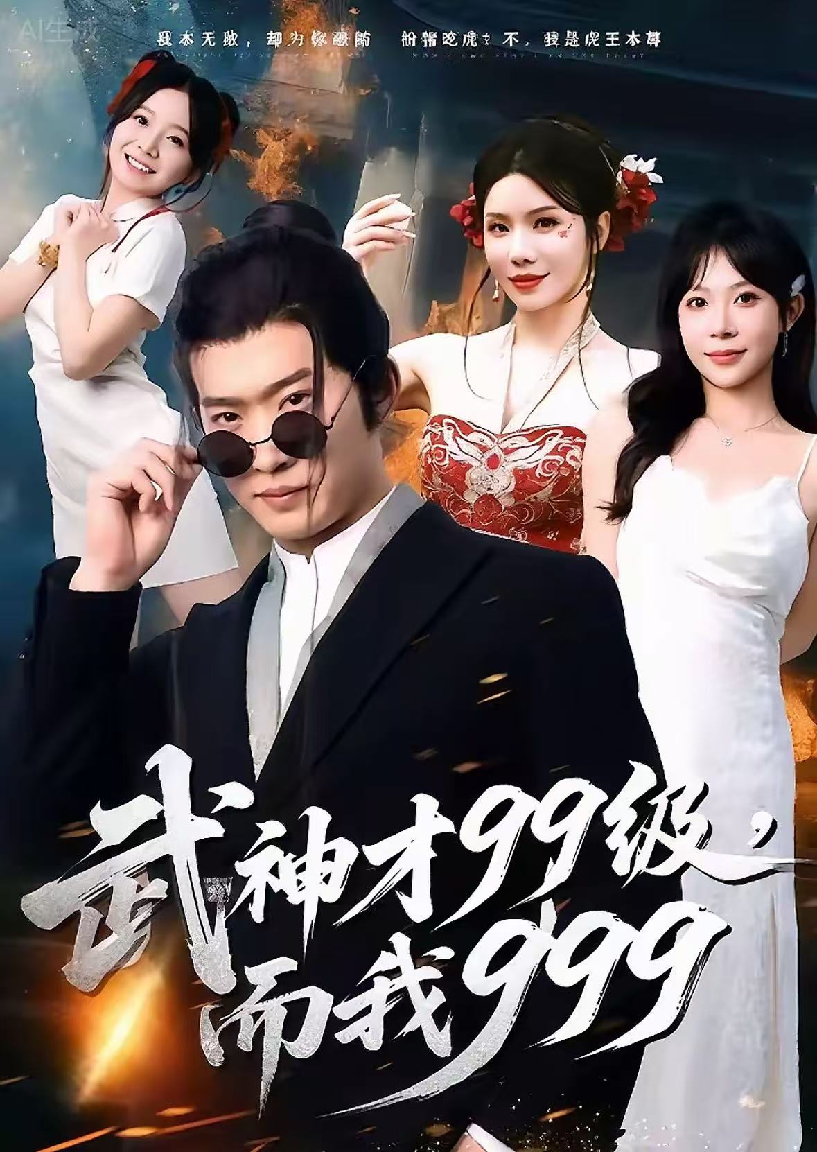 武神才99級(jí)，而我999(全集)