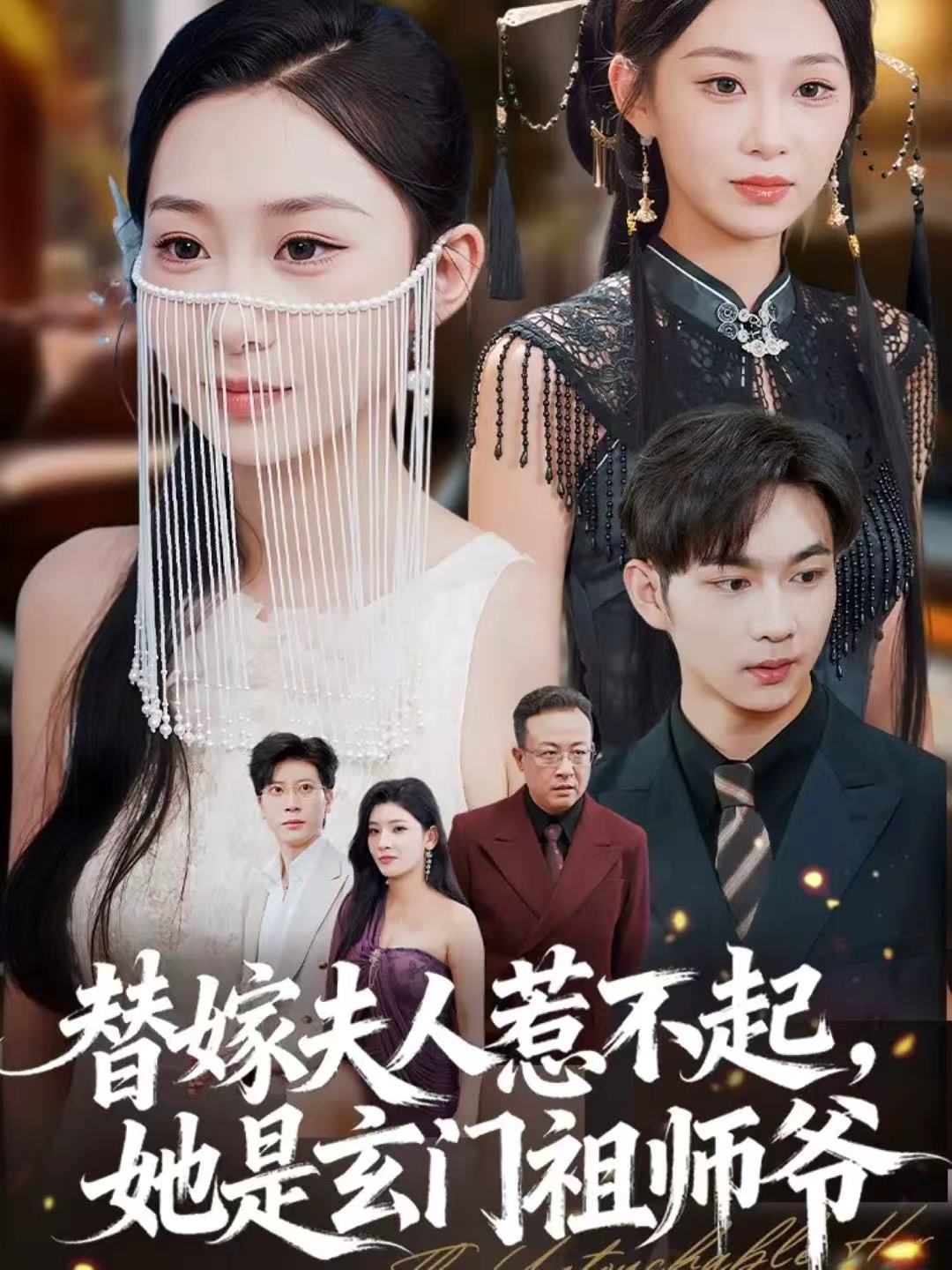 替嫁夫人惹不起，她是玄門祖師爺(全集)
