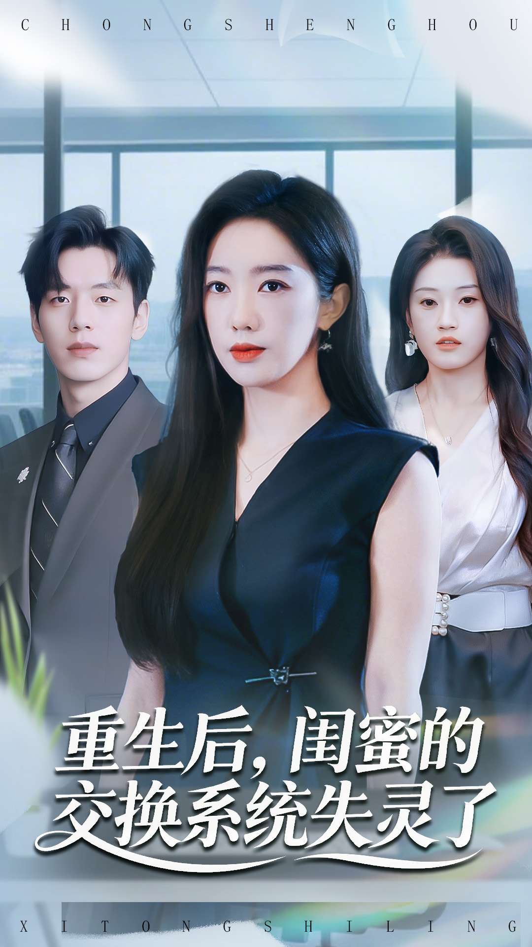 重生后，閨蜜的交換系統(tǒng)失靈了(全集)