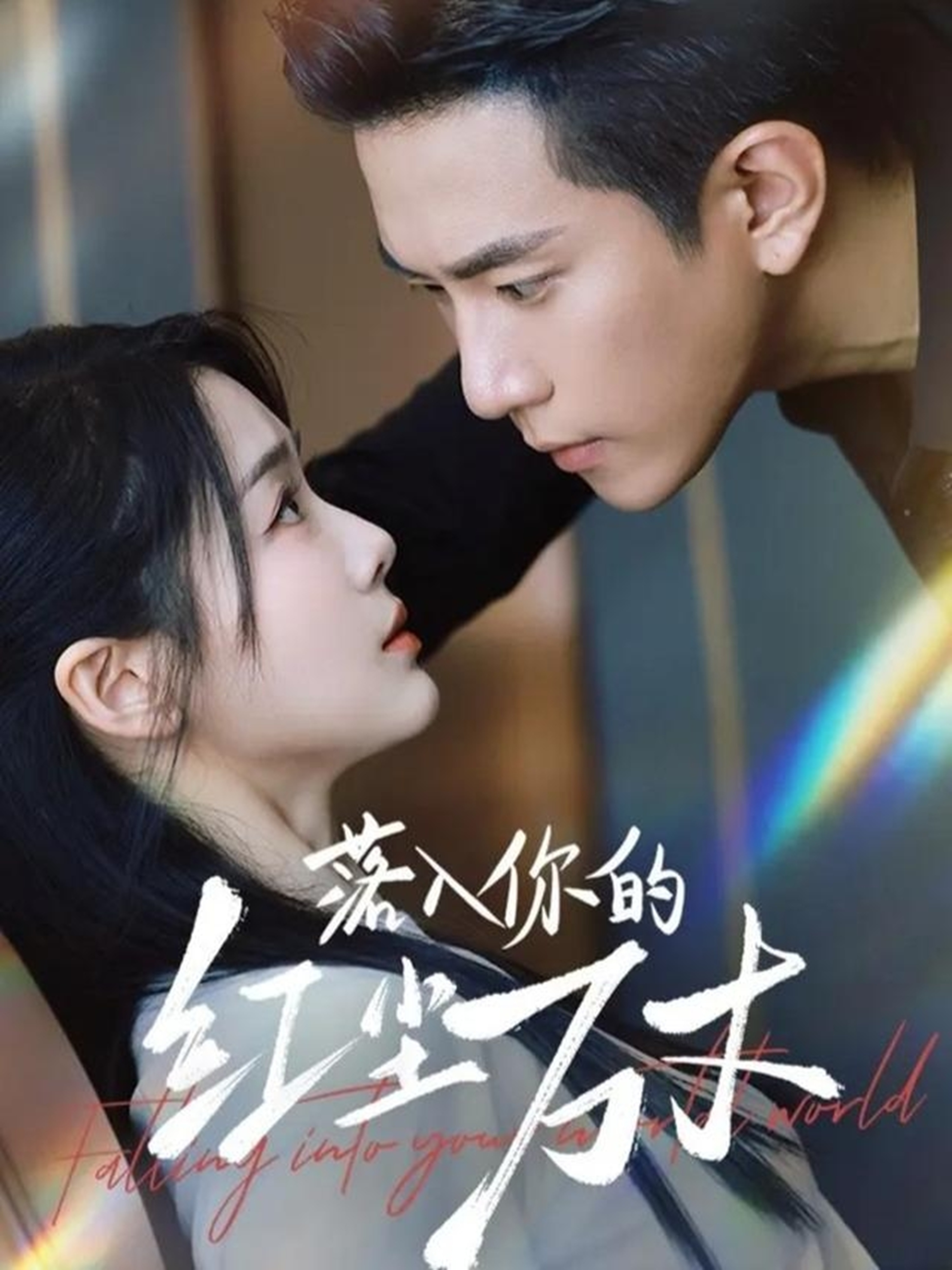 落入你的紅塵萬(wàn)丈(全集)
