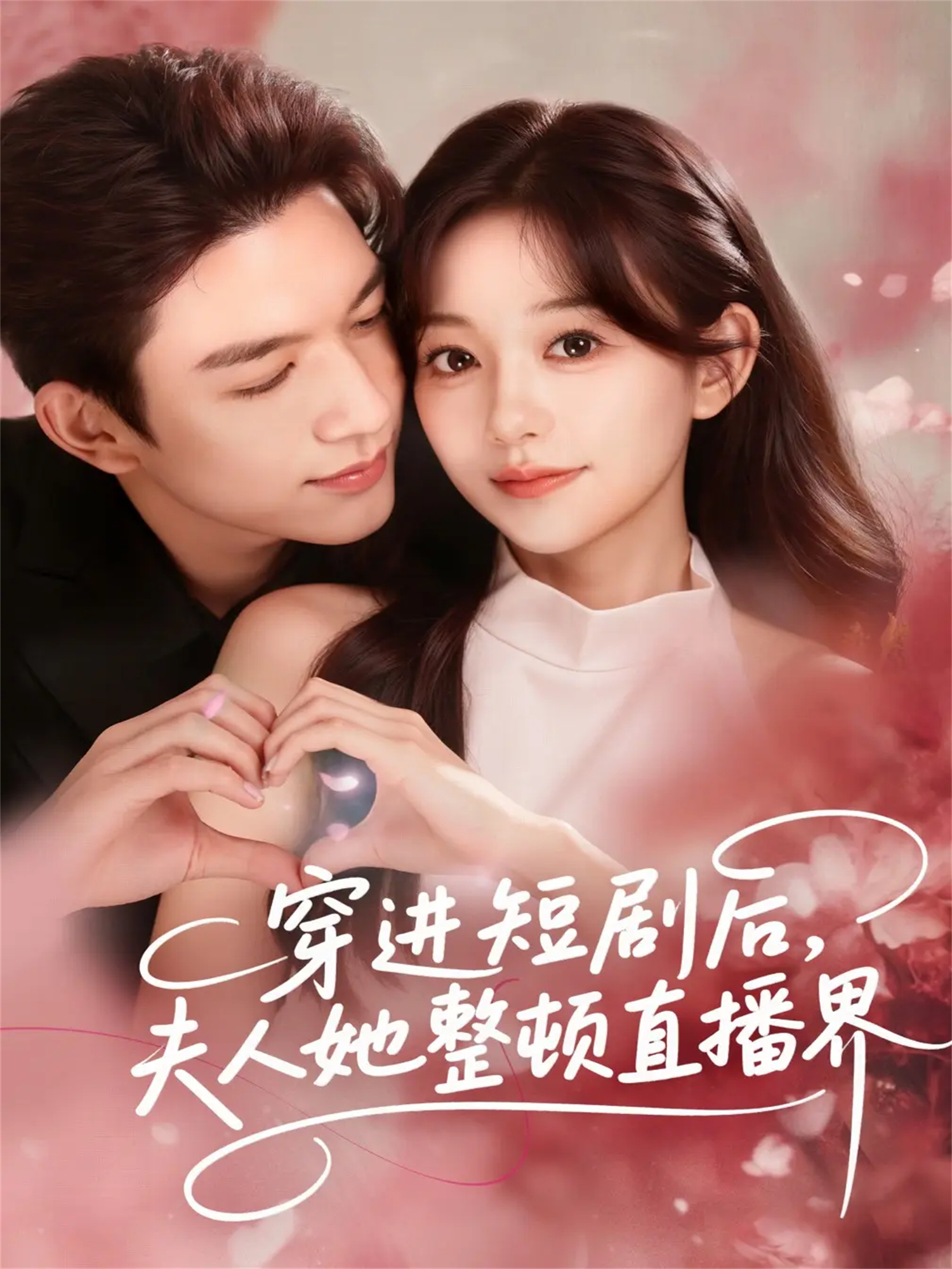 穿進(jìn)短劇后，夫人她整頓直播界(全集)