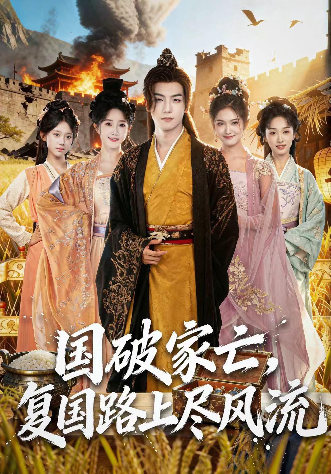 國破家亡，復(fù)國路上盡風(fēng)流(全集)